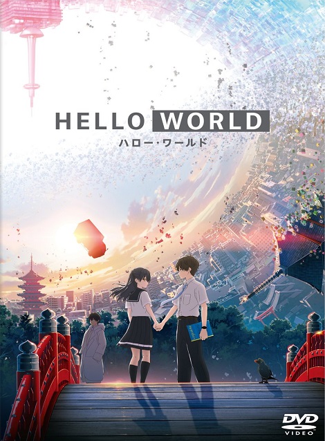 [DVD] HELLO WORLD ハローワールド - ウインドウを閉じる