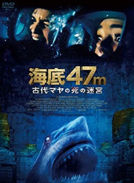 [DVD] 海底47m 古代マヤの死の迷宮 - ウインドウを閉じる