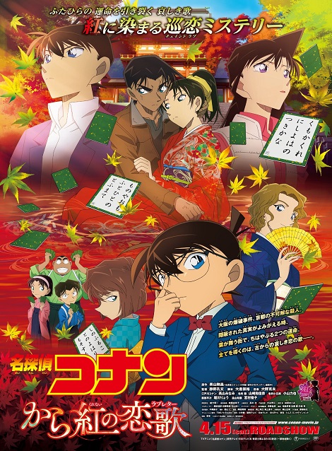 [DVD] 劇場版名探偵コナン から紅の恋歌（ラブレター） - ウインドウを閉じる