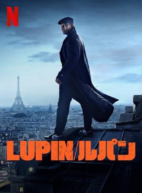 [Video] 『Lupin/ルパン』パート1+2 全10話 - ウインドウを閉じる