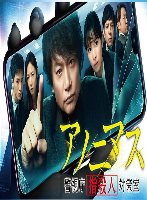 [Video] アノニマス~警視庁“指殺人"対策室~ 全8話