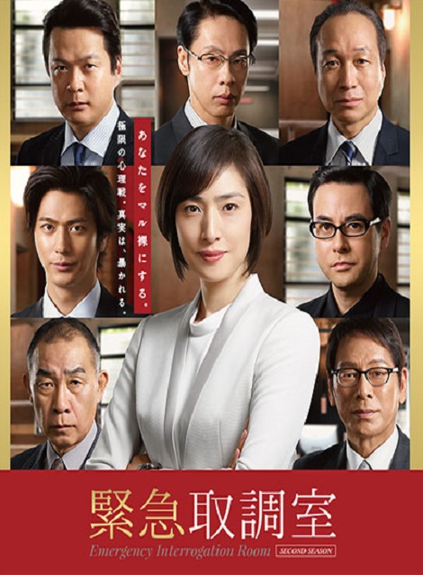 [DVD] 緊急取調室 第2シーズン 第1話- 第9話