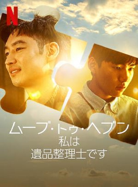 [MP4]  ムーブ・トゥ・ヘブン_ 私は遺品整理士です  第1話- 第10話（10.68）