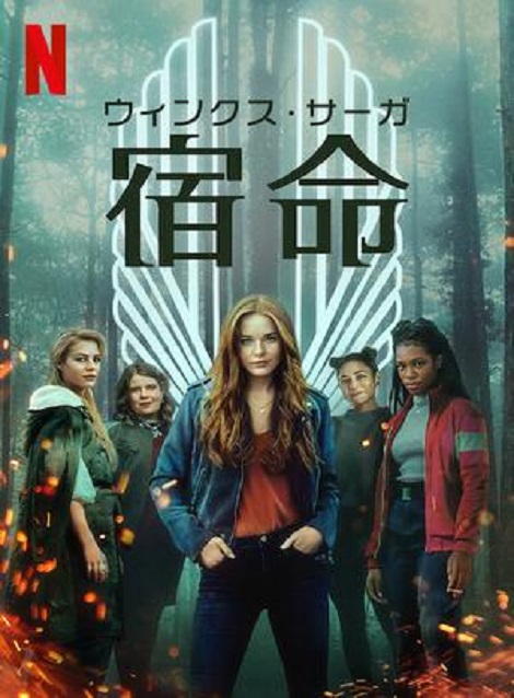 [DVD] ウィンクス・サーガ: 宿命 第1話- 第6話 - ウインドウを閉じる