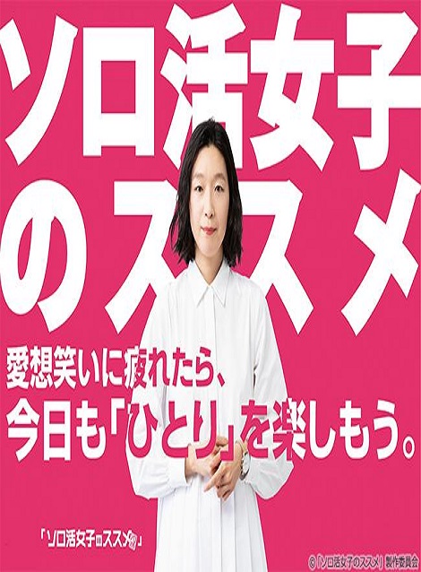 [MP4] ソロ活女子のススメ 第1話- 第12話（8.33）