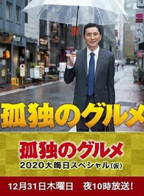 [DVD] 孤独のグルメ 2020 大晦日スペシャル - ウインドウを閉じる