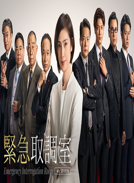 [DVD] 緊急取調室（2021） 第1話- 第9話