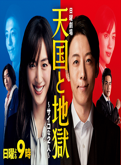 [DVD] 天国と地獄 ～サイコな2人～ 第1話- 第10話