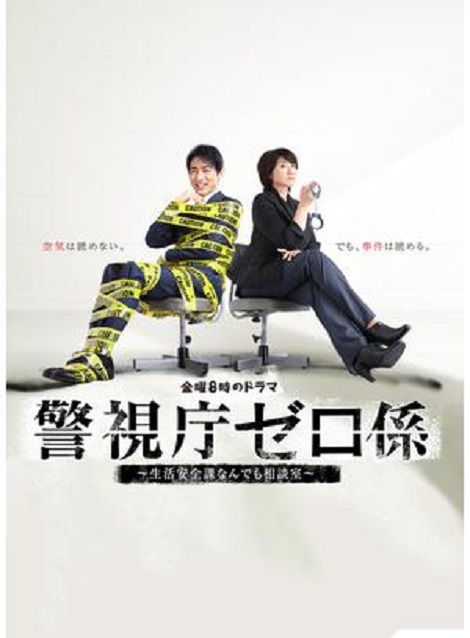 [DVD] 警視庁ゼロ係～生活安全課なんでも相談室～ 第1話- 第7話 - ウインドウを閉じる