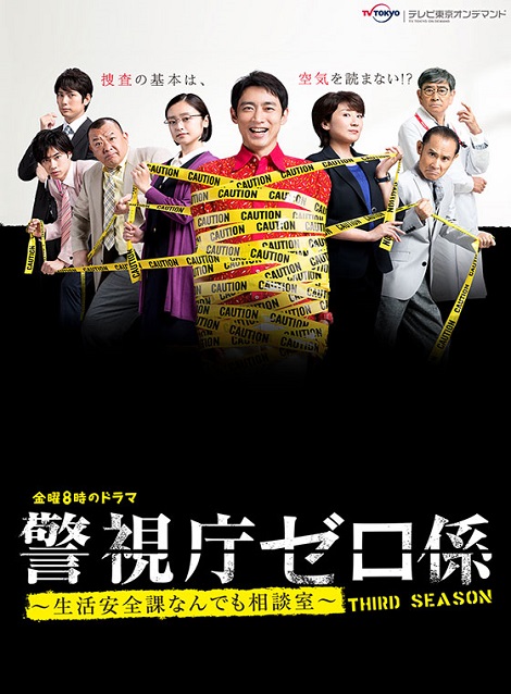 [MP4] 警視庁ゼロ係～生活安全課なんでも相談室～THIRD SEASON 第1話- 第7話（10.4）