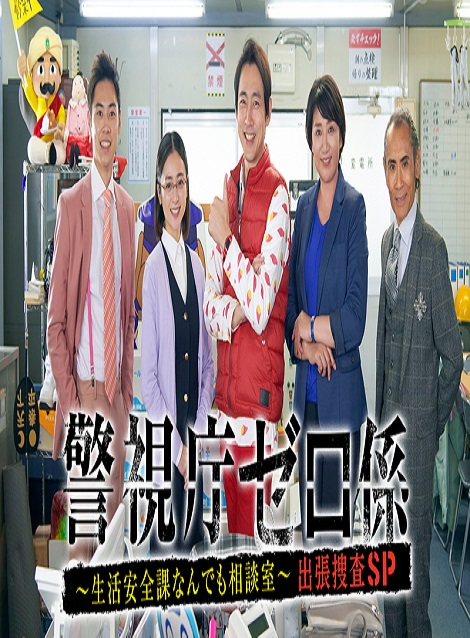 [MP4] 警視庁ゼロ係〜生活安全課なんでも相談室〜出張捜査スペシャル（2.72） - ウインドウを閉じる