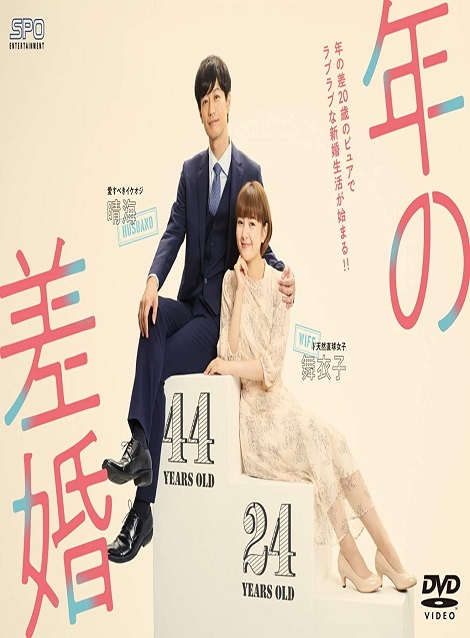 [DVD] 年の差婚 全8話