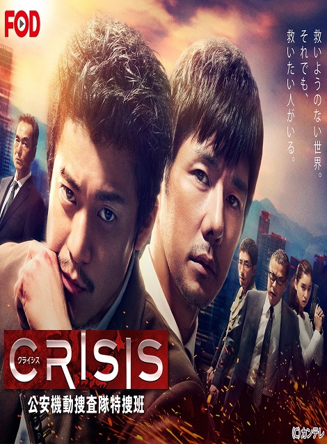 [DVD] CRISIS 公安機動捜査隊特捜班 第1話- 第10話