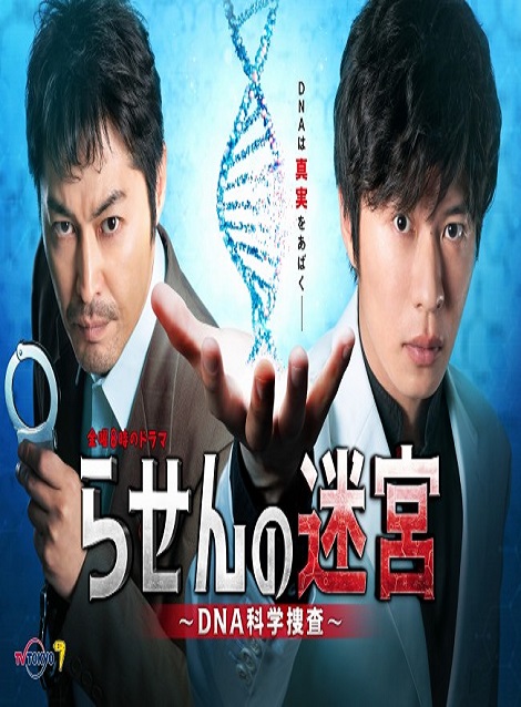 [DVD] らせんの迷宮 ～DNA科学捜査～ 第１話-第7話 - ウインドウを閉じる