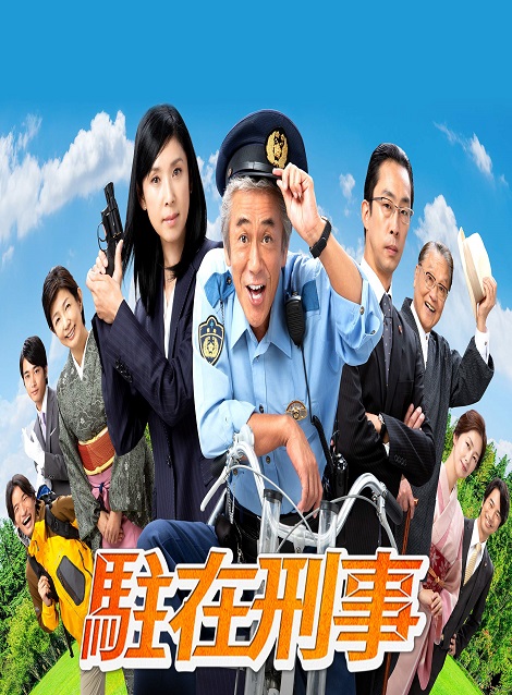 [DVD] 駐在刑事 第１話-第7話 - ウインドウを閉じる