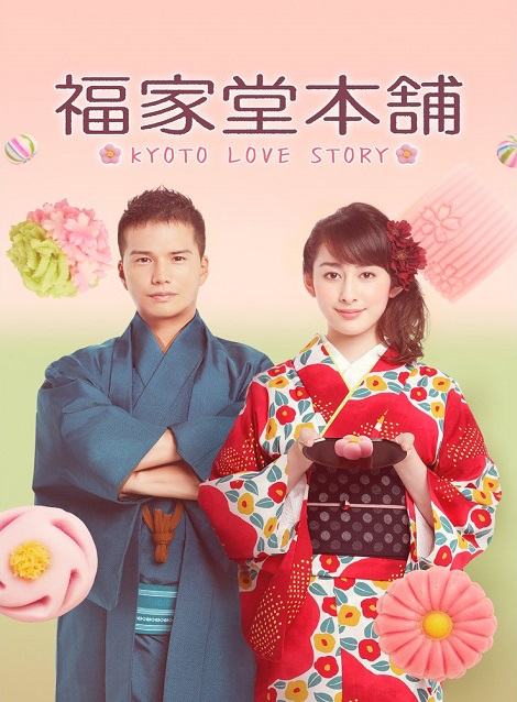 [DVD] 福家堂本舗-KYOTO LOVE STORY- 第１話-第12話 - ウインドウを閉じる