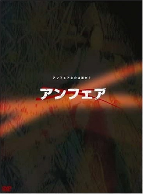 [DVD] アンフェア - ウインドウを閉じる