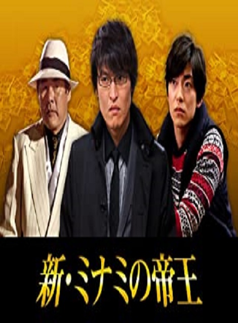 [DVD] 新・ミナミの帝王