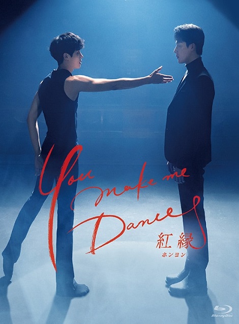 [DVD]  You make me Dance～紅縁_ホンヨン_ 第1話- 第8話