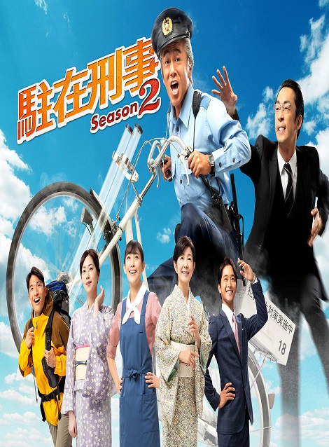 [DVD] 駐在刑事 Season2 第1話- 第7話 - ウインドウを閉じる