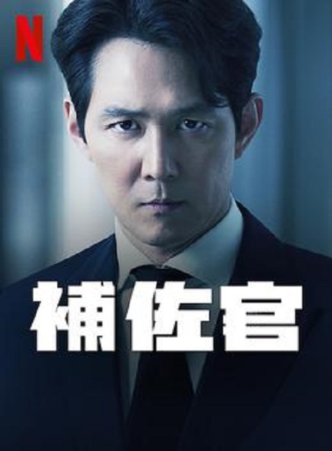 [DVD] 補佐官シーズン1 第1話- 第10話 - ウインドウを閉じる