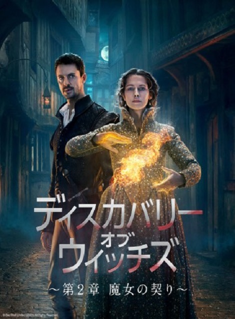 [DVD] ディスカバリー・オブ・ウィッチズ ～第2章 魔女の契り～ - ウインドウを閉じる