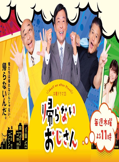 [DVD] 帰らないおじさん