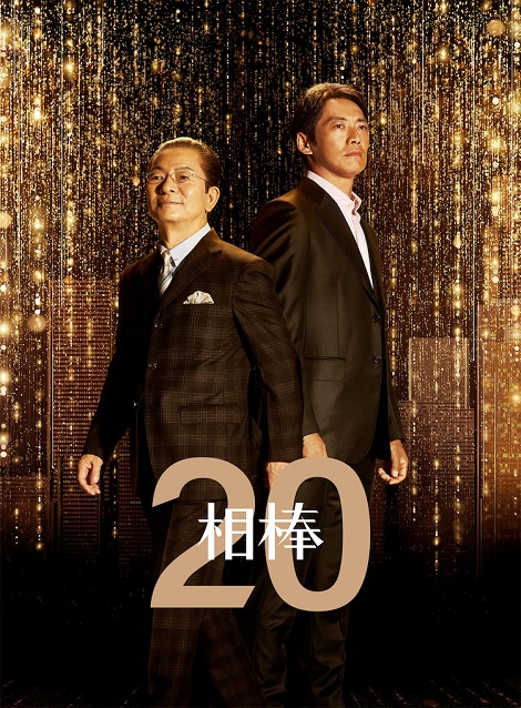 [DVD] 相棒 season20