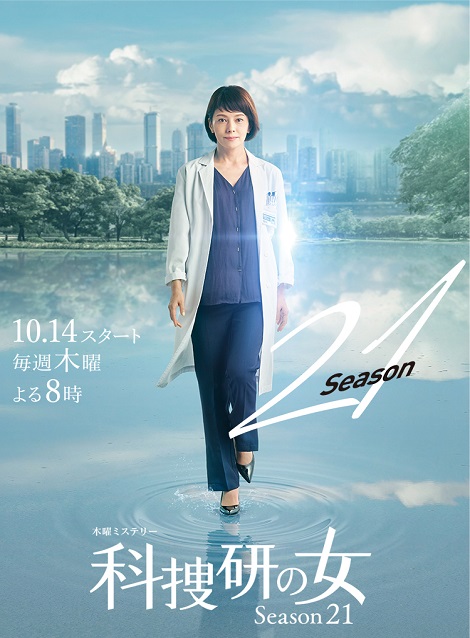 [DVD] 科捜研の女 season21