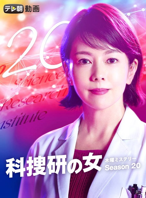 [DVD] 科捜研の女 season20 - ウインドウを閉じる