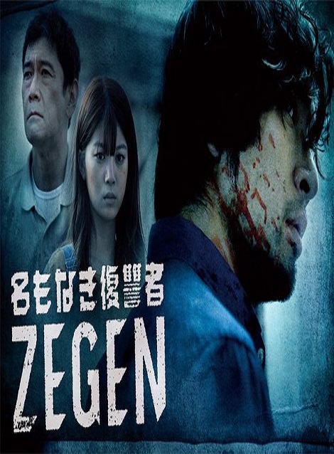[DVD] 名もなき復讐者 ZEGEN