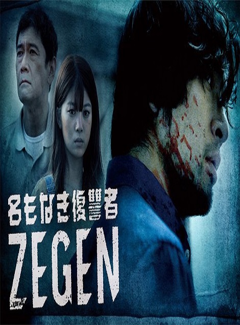 [DVD] 名もなき復讐者 ZEGEN - ウインドウを閉じる