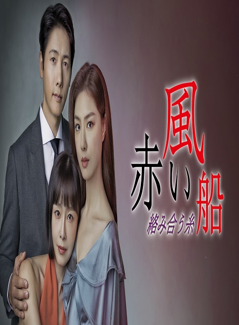 [DVD] 赤い風船　～絡み合う糸～