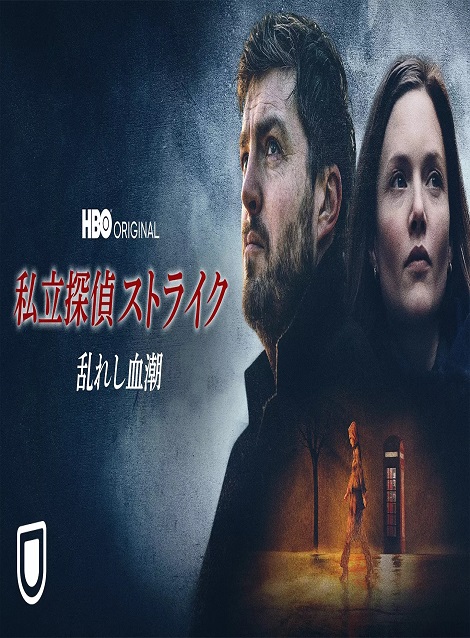 [DVD] 私立探偵ストライク / 乱れし血潮 - ウインドウを閉じる