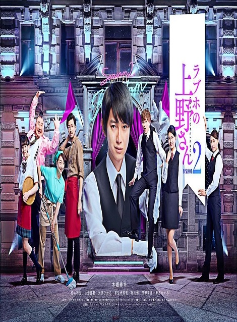 [DVD] ラブホの上野さん season2 - ウインドウを閉じる