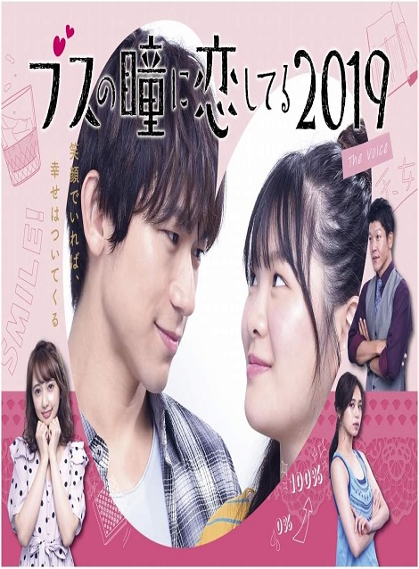 [DVD] ブスの瞳に恋してる2019 The Voice