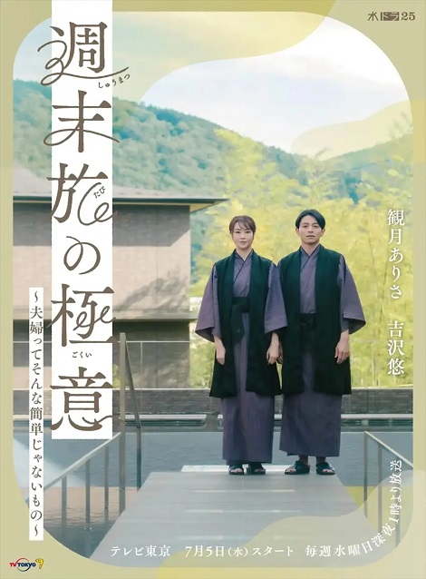 [DVD] 週末旅の極意～夫婦ってそんな簡単じゃないもの～ - ウインドウを閉じる