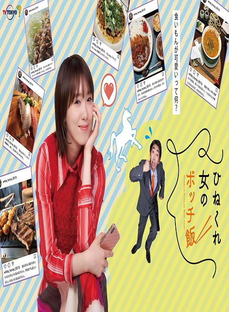 [DVD] ひねくれ女のボッチ飯 - ウインドウを閉じる