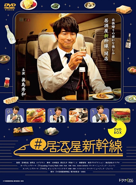 [DVD] #居酒屋新幹線 - ウインドウを閉じる