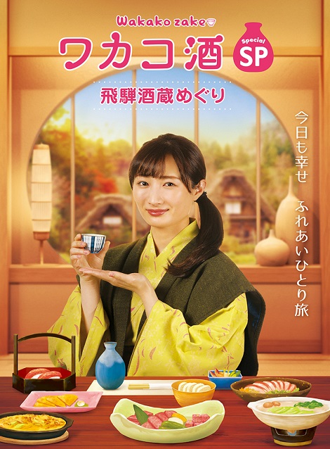 [DVD] ワカコ酒スペシャル 飛騨酒蔵めぐり - ウインドウを閉じる