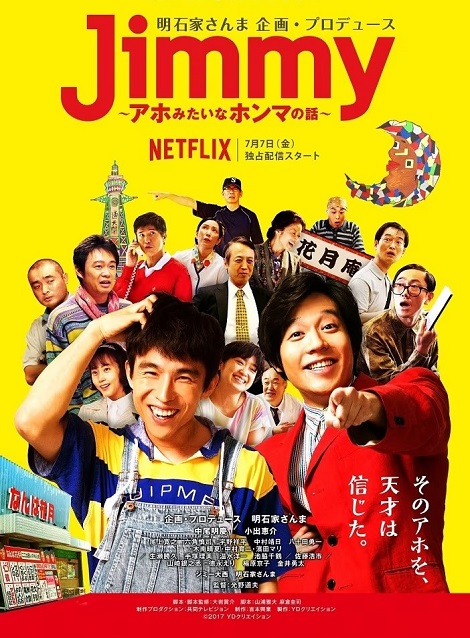 [DVD] Jimmy ～アホみたいなホンマの話～ - ウインドウを閉じる