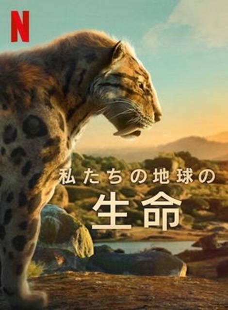 [DVD] 私たちの地球の生命 - ウインドウを閉じる