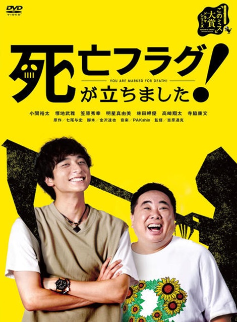 [DVD] 死亡フラグが立ちました！