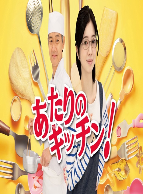 [DVD] あたりのキッチン！ - ウインドウを閉じる