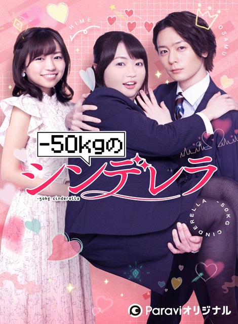 [DVD] -50kgのシンデレラ