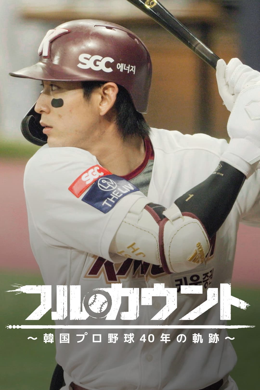 [DVD] フルカウント ～韓国プロ野球40年の軌跡～ - ウインドウを閉じる