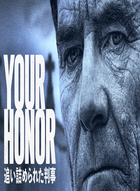 [DVD] Your Honor 追い詰められた判事 シーズン１ - ウインドウを閉じる