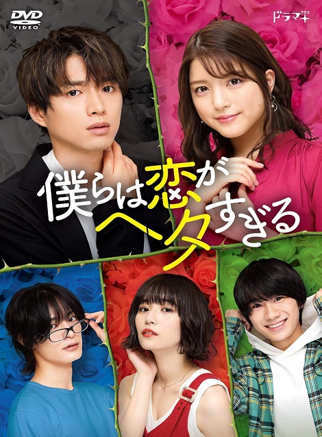 [DVD] 僕らは恋がヘタすぎる