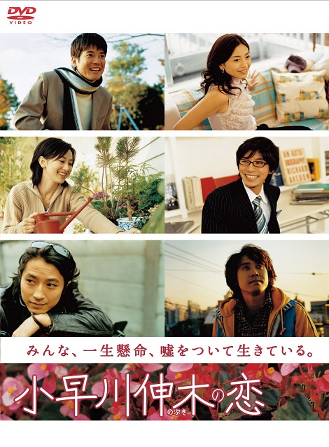 [DVD] 小早川伸木の恋