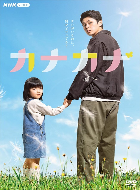 [DVD] カナカナ